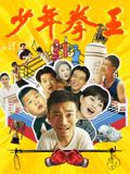 暗网禁区《少年拳王》免费在线观看