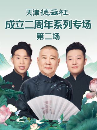 暗网禁区《天津德云社成立二周年系列专场第二场》免费在线观看