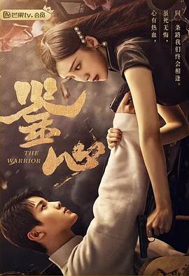 暗夜成人视频《鉴心》免费在线观看