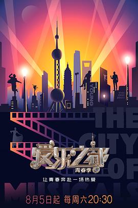 暗夜成人视频《爱乐之都·青春季》免费在线观看