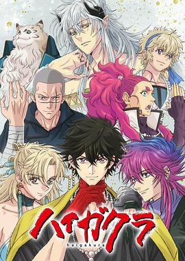 暗网TV《稗记舞咏 ハイガクラ》免费在线观看