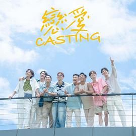 暗夜成人视频《恋爱 Casting》免费在线观看