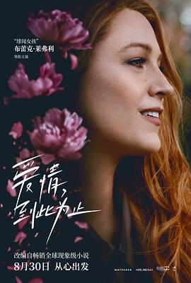 暗夜成人视频《爱情，到此为止 It Ends with Us》免费在线观看