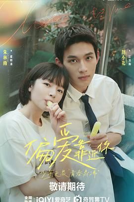 暗网TV《偏爱靠近你》免费在线观看
