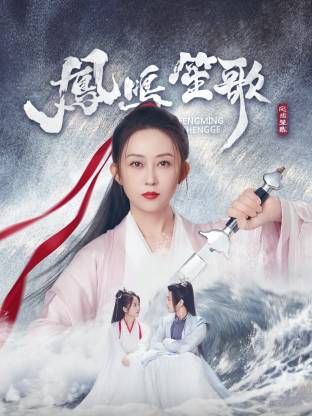 暗网TV《凤鸣笙歌》免费在线观看