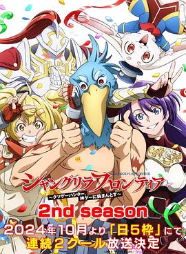 暗网TV《香格里拉·开拓异境~粪作猎手挑战神作~ 第二季 シャングリラ・フロンティア~クソゲーハンター、神ゲーに挑まんとす~ 2rd Season》免费在线观看