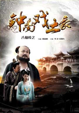 暗网TV《八仙传之钟离戏土豪》免费在线观看