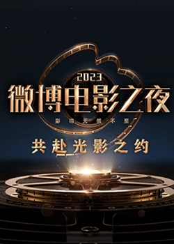 暗网禁区《2023微博电影之夜》免费在线观看