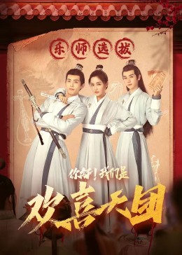 暗网禁区《你好，我们是欢喜天团》免费在线观看