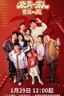 暗网禁区《欢喜一家人·爱在一起》免费在线观看