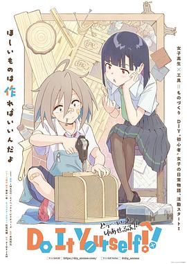 暗夜成人视频《手工少女！ Do It Yourself!!》免费在线观看