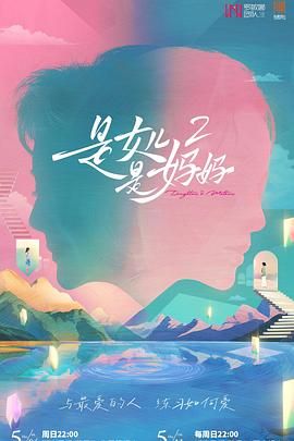 暗网TV《是妈妈是女儿 第二季》免费在线观看