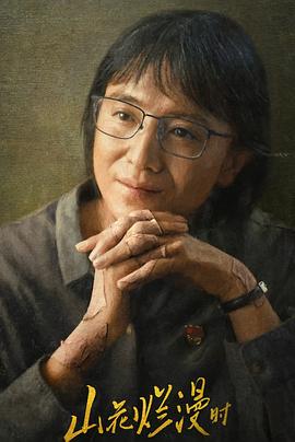 暗网禁区《山花烂漫时》免费在线观看