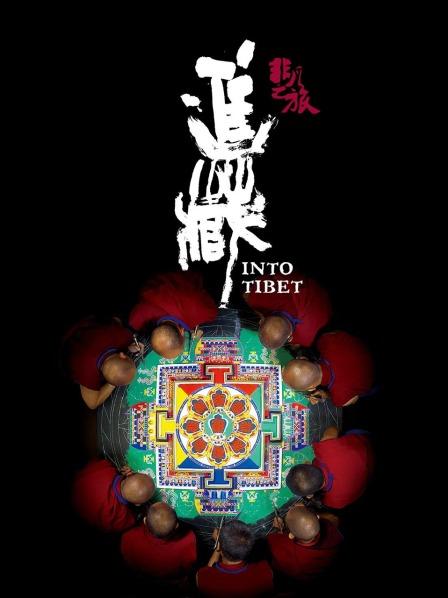 暗网禁区《非凡之旅《进藏》》免费在线观看
