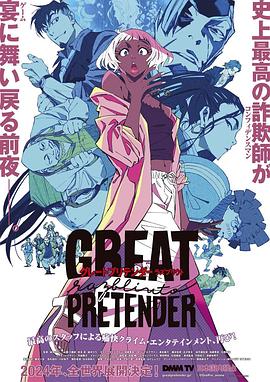 暗网TV《大欺诈师 razbliuto GREAT PRETENDER razbliuto》免费在线观看