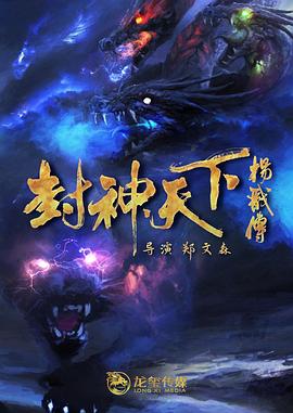 暗网TV《封神天下杨戬传》免费在线观看