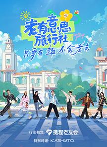 暗夜成人视频《老有意思旅行社》免费在线观看