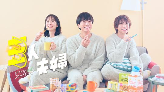 暗网TV《三人夫妻 三人夫婦》免费在线观看