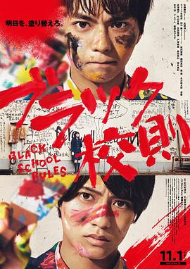 暗网禁区《黑色校规 ブラック校則》免费在线观看