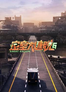 暗网TV《密室大逃脱 第六季》免费在线观看
