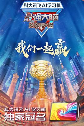 暗夜成人视频《最强大脑第十二季》免费在线观看