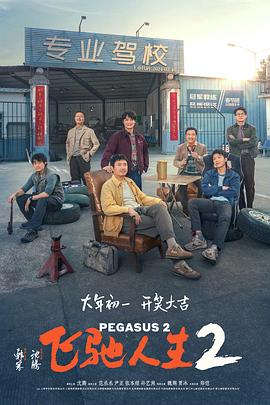 暗网TV《飞驰人生2》免费在线观看