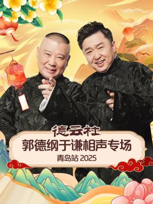 暗夜成人视频《德云社郭德纲于谦相声专场青岛站2025》免费在线观看