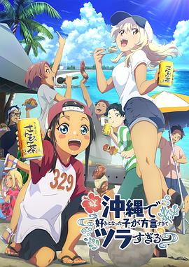 暗网禁区《在冲绳喜欢上的女孩子方言讲太多太棘手了 沖縄で好きになった子が方言すぎてツラすぎる》免费在线观看