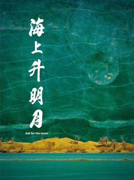 暗夜成人视频《海上升明月》免费在线观看