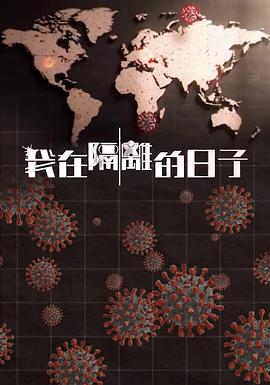 暗网禁区《我在隔离的日子 我在隔離的日子》免费在线观看
