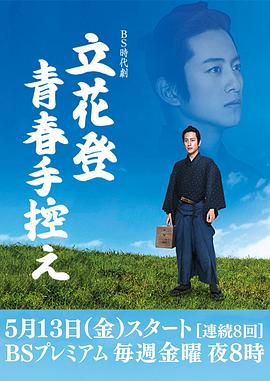 暗网TV《立花登青春备忘录》免费在线观看