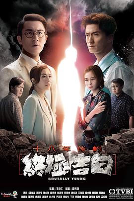 暗网禁区《十八年后的终极告白 十八年後的終極告白》免费在线观看