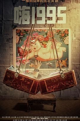 暗网TV《嗨1995》免费在线观看