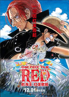 暗网TV《航海王：红发歌姬 ONE PIECE FILM RED》免费在线观看