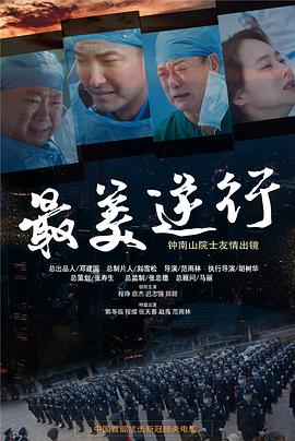 暗网禁区《最美逆行》免费在线观看
