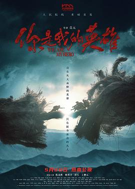 暗网禁区《你是我的英雄》免费在线观看