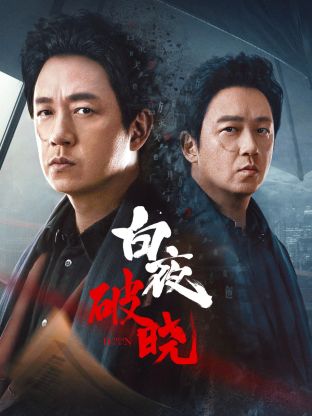 暗夜成人视频《白夜破晓》免费在线观看