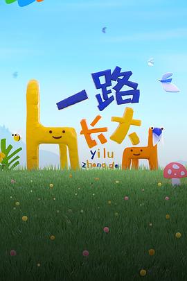 暗网TV《一路长大》免费在线观看