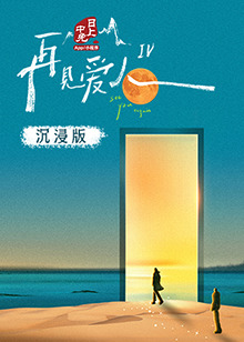 暗夜成人视频《再见爱人 第四季》免费在线观看
