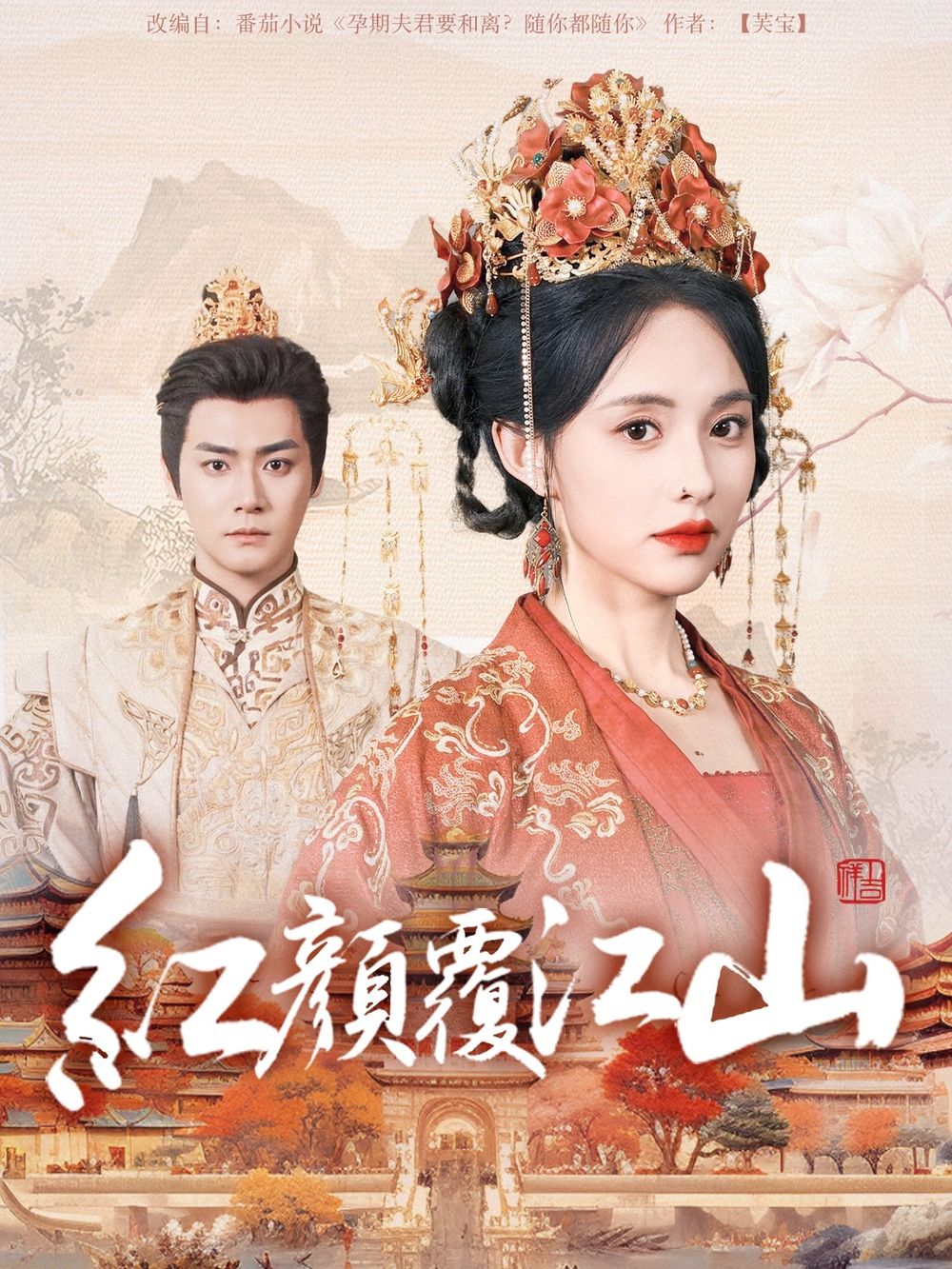 暗网TV《红颜覆江山》免费在线观看