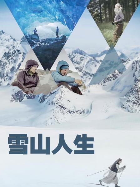 暗网禁区《雪山人生》免费在线观看