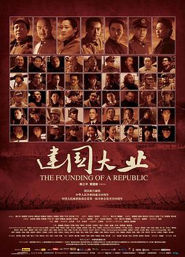 暗网TV《建国大业》免费在线观看