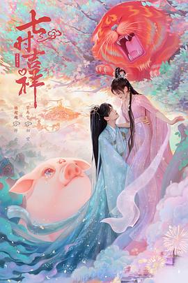 暗网TV《七时吉祥》免费在线观看
