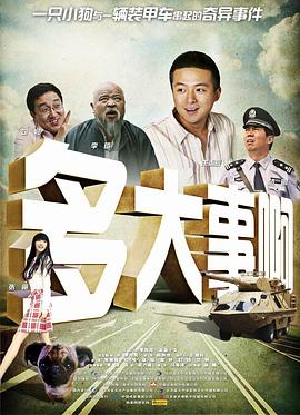 暗网禁区《多大事啊》免费在线观看