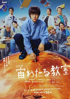 暗网禁区《漂浮于太空的教室 宙わたる教室》免费在线观看