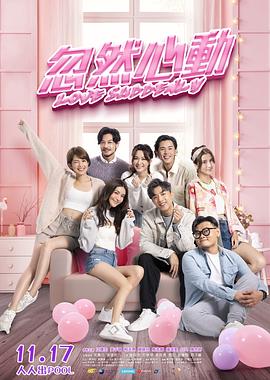 暗夜成人视频《忽然心动》免费在线观看