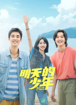 暗网禁区《明天的少年》免费在线观看