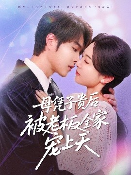 暗网TV《母凭子贵后被老板全家宠上天》免费在线观看
