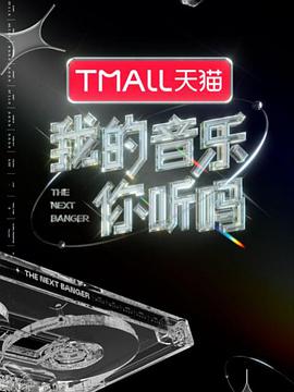 暗网TV《我的音乐你听吗》免费在线观看