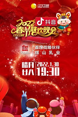 暗网禁区《2022年辽宁卫视春节联欢晚会》免费在线观看